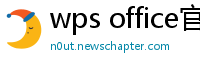 wps office官网下载